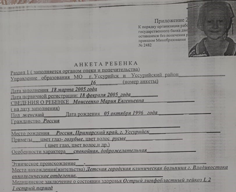 This document from Masha's personal file at the orphanage (which she recovered from 
              the orphanage in 2020) contains a photo of Masha in early 2005 at age 8. The black and white photograph shows little Masha wearing a bandana over her bald head. 
              It is the earliest photo of her known to exist. Masha's chubby cheeks in the photo are a result of a drug that she had to take to gain weight because she was not eating 
              enough during her cancer treatments.
